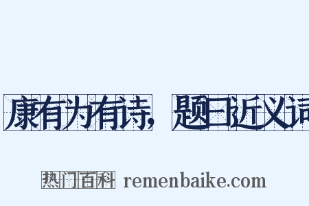 康有为有诗，题曰近义词是什么意思的图片